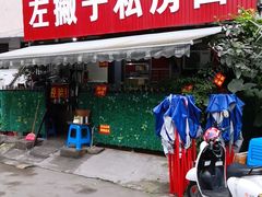 -左撇子私房面