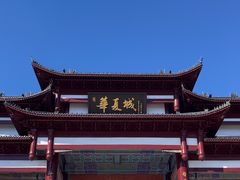 -威海华夏城景区