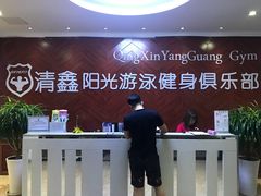 -清鑫阳光游泳健身瑜伽俱乐部(密云店)