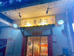 门面-遇见老南昌-柴火灶(顺外路店)
