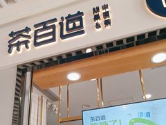 -茶百道(铜梁万达广场店)