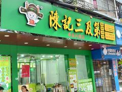 门面-陈记三及第(人民北路店)