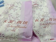 -长发西饼(临顿路店)