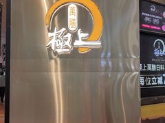 -極上萬膳·日料放题(来福士江景店)