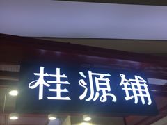 门面-桂桂茶(繁花中心店)