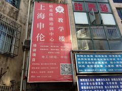 -上海申伦职业技能培训中心