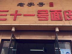 门面-老字号·三十一号面皮(商埠路步行街店)