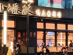 -小潘记鸭血粉丝汤