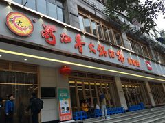 门面-蜀九香火锅(彩虹店)