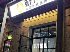 -东门韩国烤肉·韩国料理(烟台朝阳街店)