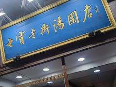 -七宝老街汤团店(七宝一店)