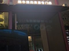 -300杯·和牛烧肉清酒专门店(廊里店)