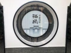 -特味村福园