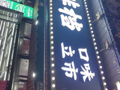 -小民大排档(马场角横路店)