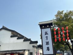 -绍兴鲁迅故里·沈园景区