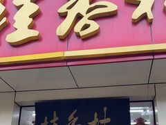 -桂香村(护国寺店)