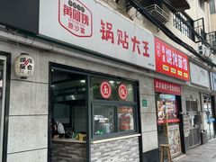 -黄阿姨锅贴大王(万航渡路店)