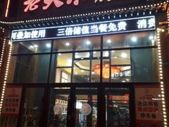 门面-老关东铁锅炖(上游街店)