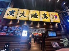 -鸟鹏烧鸟居酒屋(熙龙湾店)