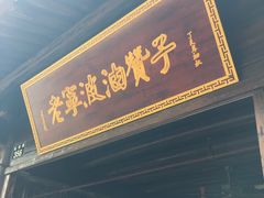 门面-南塘油赞子(南塘店)