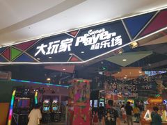 -大玩家(马鞍山万达店)