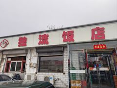 -独流饭店(静海区国土资源分局西)