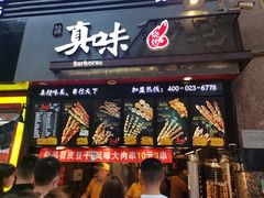 门面-真味烧烤(解放碑店)
