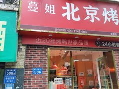 门面-蔓姐北京烤鸭(芙蓉广场店)