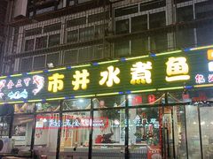 -金三可市井水煮鱼(金碧园店)