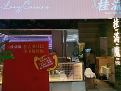 -桂满陇·杭州小馆(朝阳合生汇店)