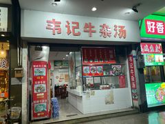 -韦记牛杂汤(清晖园店)