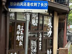 -味上湘菜馆(岳麓山店)