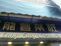 -龙丰药粧(上水新康街66号店)