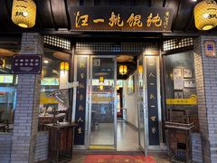 -汪一挑馄饨(老街店)