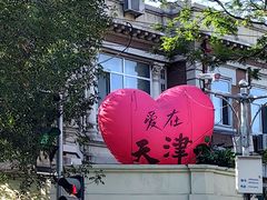 -天津五大道文化旅游区