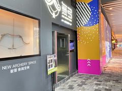 -無弓射箭俱乐部(领展中心城店)
