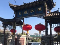 -三碗水湖生态园