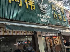 -阿伟鹅肉面馆白斩店(谢家总店)