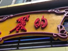 -丽的面家(多宝路店)