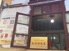 门面-老瓦房冷锅串串(文殊院店)