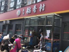 -北京稻香村(角门店)