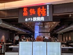 -焱铁烧·黑毛和牛专门店(杭州嘉里中心店)