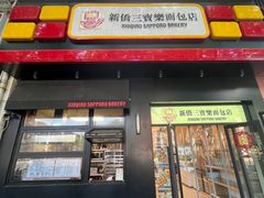 -烘焙町面包店(西四店)
