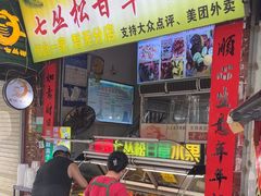 -老炳·七丛松甘草水果