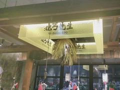 -北丐先生·野馄饨烧烤(泰达E街区店)