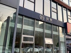 -逗葉茶事·新中式茶饮(创始店)