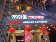 门面-不倒翁·安徽名菜楼(步行街店)