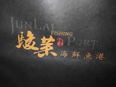 -骏莱海鲜鱼港(五角场店)