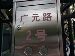 -徐家汇源景区-衡山公园