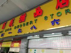 门面-百花传统甜品店(原址店)